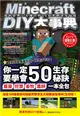 Minecraft DIY大事典：我的世界－方塊人的50招荒野求生秘技 (二手書)