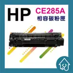副廠 HP CE285A 285 85A 全新碳粉匣 M1212/M1132/P1102W 1102 裸包一入