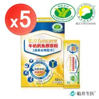 在飛比找ETMall東森購物網優惠-【船井生醫 funcare】關健牛奶鈣魚膠原粉 高成長水解配