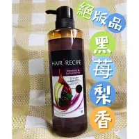 在飛比找Yahoo!奇摩拍賣優惠-過期品 Hair Recipe 黑莓梨香營養洗髮露 護髮精華