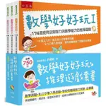 《五南》數學好好玩推理遊戲套書（全套3冊）