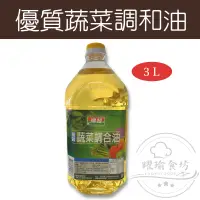 在飛比找蝦皮購物優惠-【躍瑜食坊】3L／順發／優質蔬菜調合油／油品／調合油／家庭用