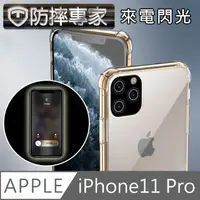 在飛比找PChome24h購物優惠-防摔專家 iPhone11 Pro 閃光版透明空壓氣囊防撞保