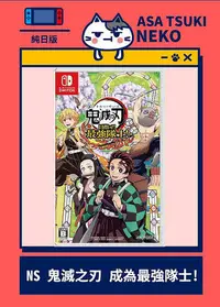 在飛比找Yahoo!奇摩拍賣優惠-【早月貓發売屋】■現貨販售中■ Switch NS 鬼滅之刃