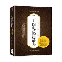 在飛比找誠品線上優惠-二十四史成語辭典: 在歷史中讀成語, 在成語中學歷史