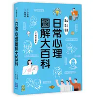 在飛比找蝦皮商城優惠-【漢宇】日常心理圖解大百科-168幼福童書網