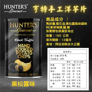 Hunter's Gourmet 亨特 手工洋芋片 黑松露 魚子醬 鵝肝醬 海鹽 海鹽醋 [928福利社] ★7-11超取299免運