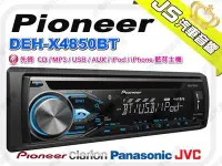 在飛比找Yahoo!奇摩拍賣優惠-勁聲音響改裝 Pioneer 先鋒 DEH-X4850BT 
