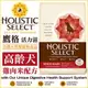 Holistic Select 活力滋《高齡犬•雞肉米配方》15磅(約6.8公斤)
