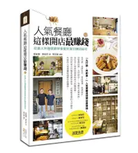 在飛比找誠品線上優惠-人氣餐廳這樣開店最賺錢: 從義大利麵餐廳學會餐飲業的賺錢祕技