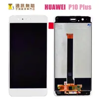 在飛比找蝦皮購物優惠-【通訊無阻】HUAWEI 華為 P10PLUS P10 PL