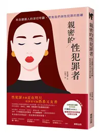 在飛比找TAAZE讀冊生活優惠-親密的性犯罪者：來自觀護人的深切呼籲，聚焦我們與性犯罪的距離