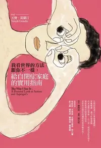 在飛比找Readmoo電子書優惠-我看世界的方法跟你不一樣：給自閉症家庭的實用指南