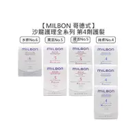 在飛比找有閑購物優惠-✨日本沙龍✨Milbon 哥德式 絲柔護髮 第四劑式 第4劑