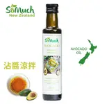 【壽滿趣-SOMUCH】頂級冷壓初榨酪梨油醋醬 (250ML)- 涼拌沙拉減醣調味好幫手