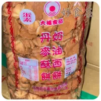 在飛比找蝦皮購物優惠-【好食在】 丹麥酥餅3000g【大福】 量販價 手做星星丹麥