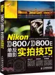 Nikon D800/D800E單反攝影實拍技巧（簡體書）