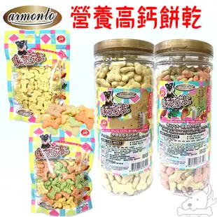 【Armonto 阿曼特】狗餅乾 150g 400g 補鈣 骨頭餅乾 高鈣餅乾 罐裝 袋裝 綜合餅乾 雙效－寵物CEO