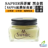 在飛比找momo購物網優惠-【鞋博士嚴選鞋材】SAPHIR莎菲爾金質nappa保養霜(植