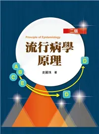 在飛比找誠品線上優惠-流行病學原理 (2022/第2版)