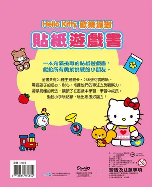 Hello Kitty 歡樂派對貼紙遊戲書