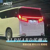 在飛比找蝦皮商城優惠-TOYOTA Alphard 15-22年 埃爾法 新款導光