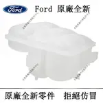 FORD原廠FOCUS KUGA ESCORT MONDEO FIESTA ESCAPE TOURNEO副水箱水管備水桶