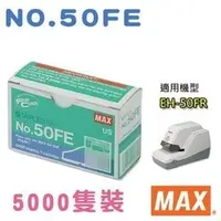 在飛比找PChome商店街優惠-訂書針 釘書針 MAX EH-50FR專用 1盒/5000支