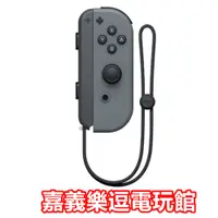 在飛比找蝦皮購物優惠-【NS周邊】Switch Joy-Con L 黑灰色 右手控