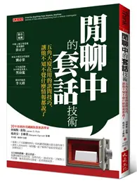 在飛比找TAAZE讀冊生活優惠-閒聊中的套話技術：五角大廈在用的訊問技巧，讓他不知不覺什麼情