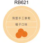 圓形貼紙 RB621 橘子 水果 圓形貼標 彩色自黏標籤 瓶貼 產品貼紙 品名貼紙 [ 飛盟廣告 設計印刷 ]