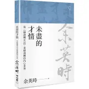 未盡的才情：從《顧頡剛日記》看顧頡剛的內心世界（三版）【金石堂】