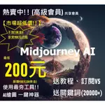 【最優惠】MIDJOURNEY 30美 高級會員(AI繪圖畫畫)共享會員 帳號 人工智能 CHATGPT DISCORD