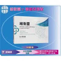 在飛比找蝦皮購物優惠-【維持身體防護機制平衡 健康維持、體力充沛】維衡靈膠囊60顆