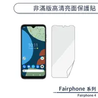 在飛比找蝦皮商城優惠-Fairphone 4 非滿版高清亮面保護貼 保護膜 螢幕貼