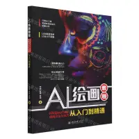 在飛比找樂天市場購物網優惠-AI繪畫教程(Midjourney使用方法與技巧從入門到精通