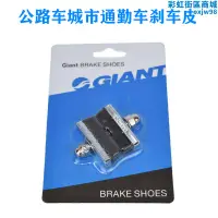 在飛比找露天拍賣優惠-giant捷安特公路車煞車皮城市自行車閘皮鐵包煞車塊 騎行裝