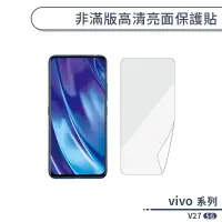 在飛比找蝦皮商城優惠-vivo V27 5G 非滿版高清亮面保護貼 保護膜 螢幕貼