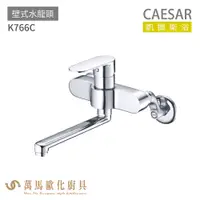 在飛比找蝦皮商城優惠-CAESAR 凱撒衛浴 K766C 壁式水龍頭 免運