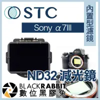 在飛比找Yahoo!奇摩拍賣優惠-數位黑膠兔【 STC 內置型濾鏡 ND32 減光鏡 Sony