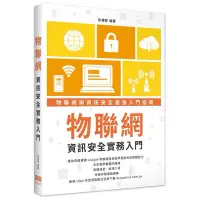 在飛比找蝦皮購物優惠-（二手)物聯網資訊安全實務入門 徐偉智 深智數位 97862