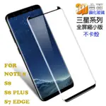 SAMSUNG 三星 NOTE9 S8 S9 PLUS NOTE8 S9+ 3D曲面縮小版 滿版 玻璃保護貼 玻璃貼