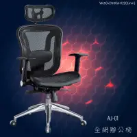 在飛比找樂天市場購物網優惠-台灣品牌～大富 AJ-01 辦公網椅 (員工椅/會議椅/主管