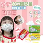 3D口罩 淨新醫療口罩 小孩兒童口罩 幼兒口罩 幼童口罩 淨新立體口罩 兒童醫療口罩 超幼幼 幼幼醫療口罩 幼幼立體口罩