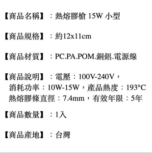 ■川鈺■ 熱熔槍膠槍 15W 台灣製 小型 *1入