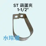 【水玲瓏】 ST葫蘆夾 葫蘆束 1-1/2" (1吋半) 白鐵 吊管束 葫蘆管夾 鐵管夾 葫蘆束 白鐵吊束 白鐵葫蘆夾