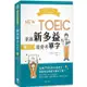 秒殺NEW TOEIC金、藍色證書：3－400例句掌握新多益最愛考單字（附QR Code線上音檔）【金石堂】