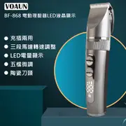 【VOAUN】液晶顯示電動理髮器/剪髮器( BF-868)
