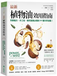 在飛比找三民網路書店優惠-最新植物油效用指南：芳療複方、手工皂、補充營養必備的99種天