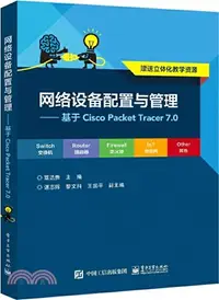 在飛比找三民網路書店優惠-網絡設備配置與管理：基於Cisco Packet Trace